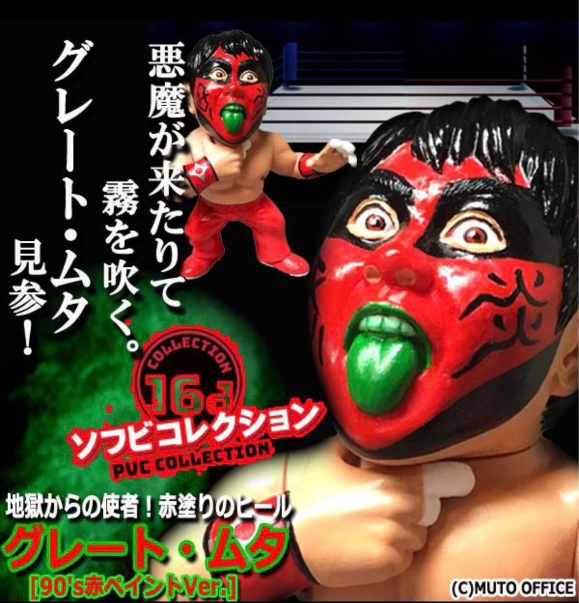 絶版 16dソフビコレクション グレート・ムタ[90's赤ペイントVer