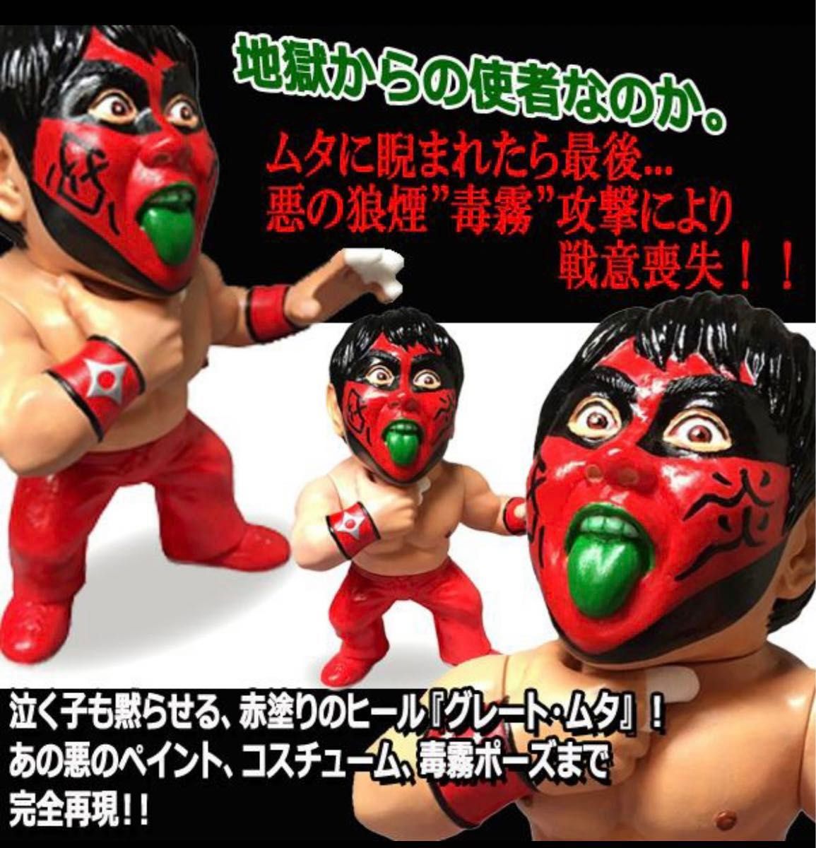 絶版 16dソフビコレクション グレート・ムタ[90's赤ペイントVer