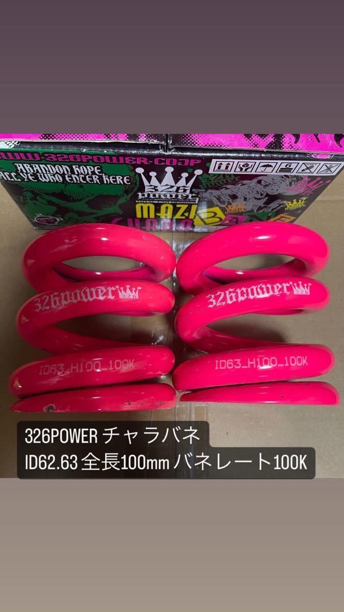 Yahoo!オークション - 326POWER ミツルパワー 直巻きスプリング チャラ
