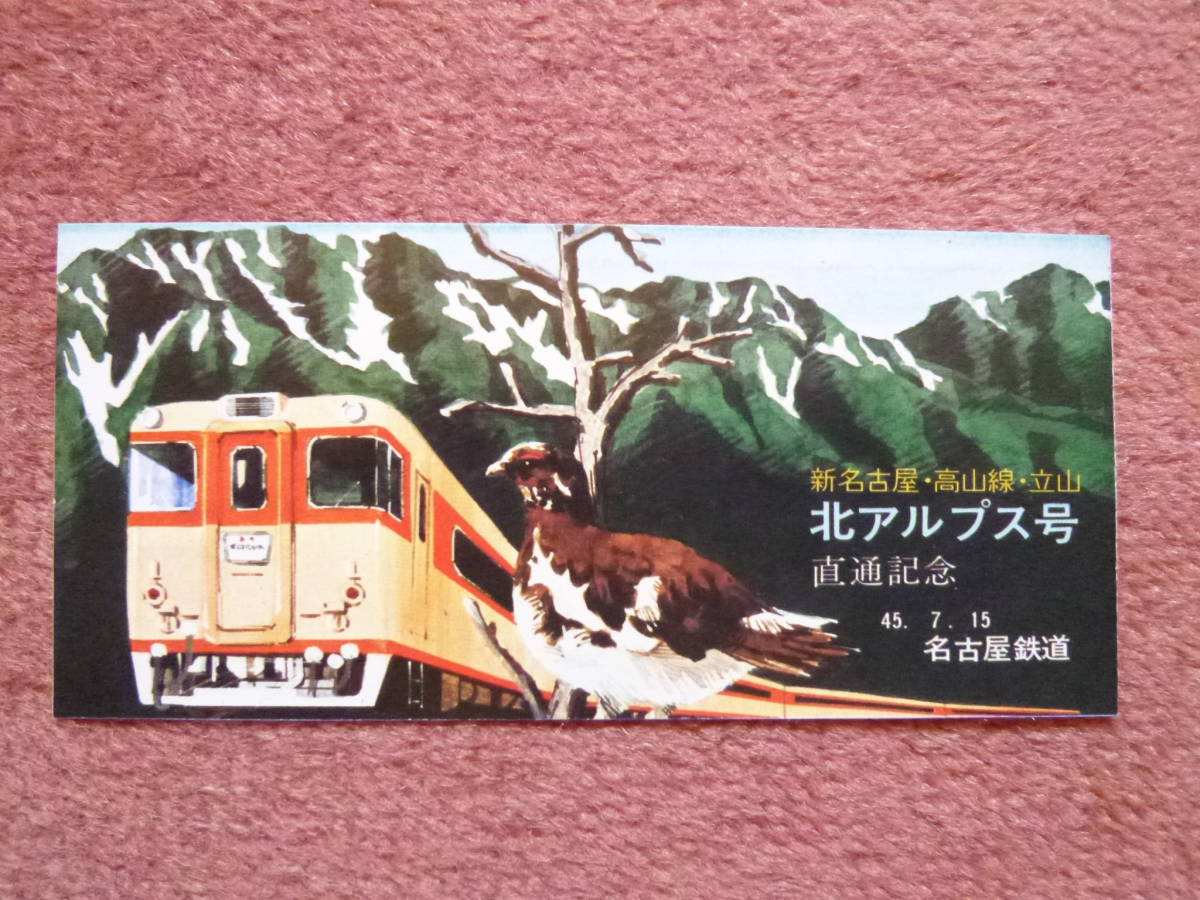 名鉄北アルプス号直通記念券1枚（昭和45年7月15日/国鉄/名古屋鉄道