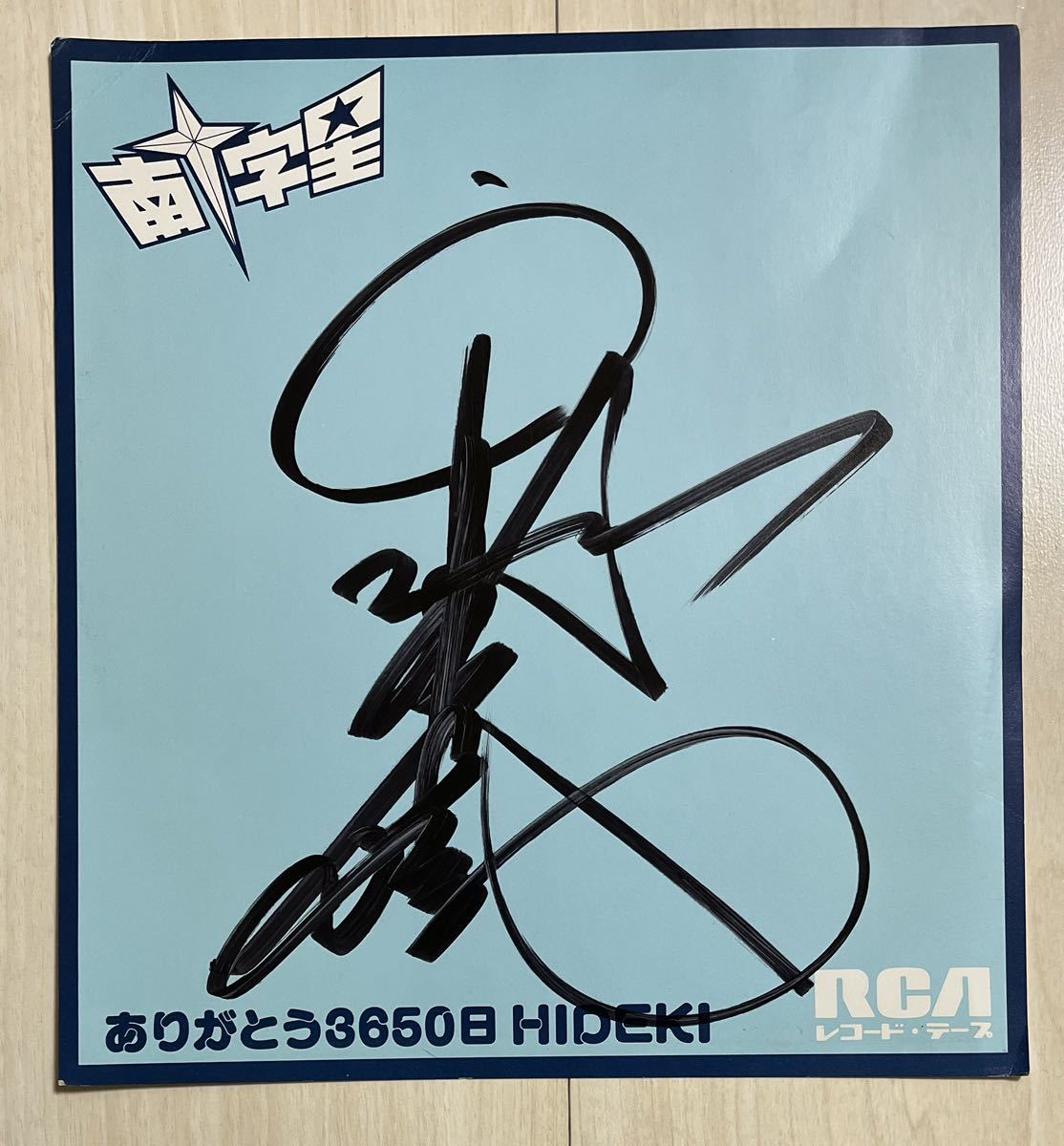 Yahoo!オークション - 稀少レア 西城秀樹 直筆サイン色紙 南十字星 プ
