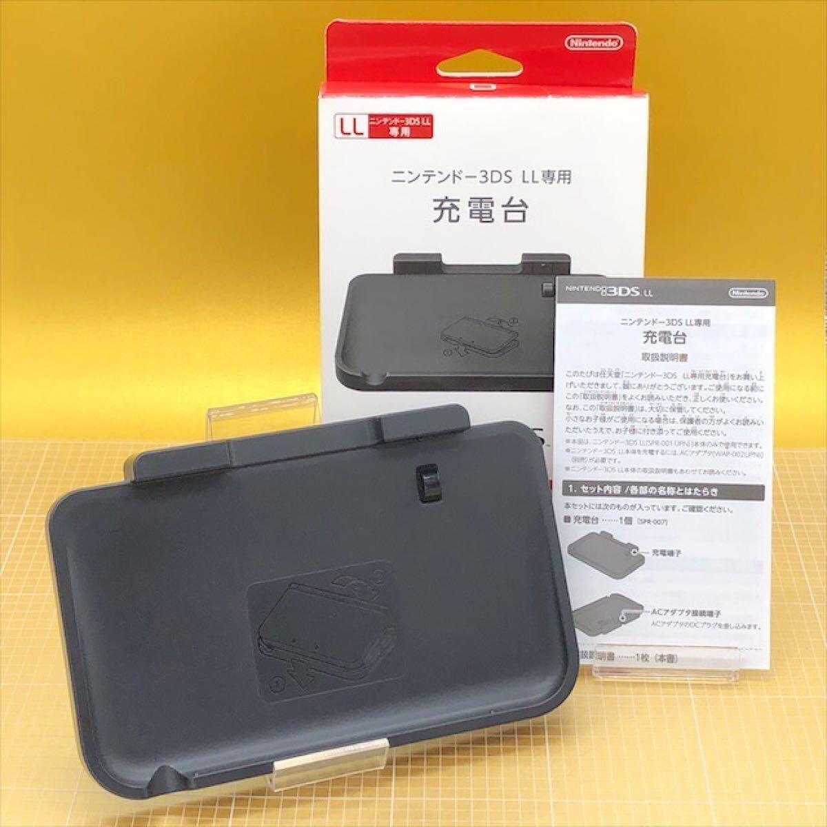 ニンテンドー3DS LL 専用充電台(取扱説明書付き)｜Yahoo!フリマ（旧