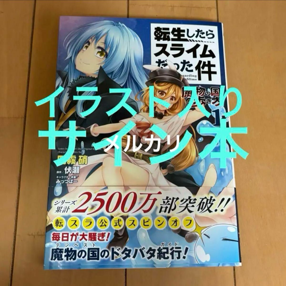イラスト入りサイン本 転生したらスライムだった件 ～魔物の国の歩き方
