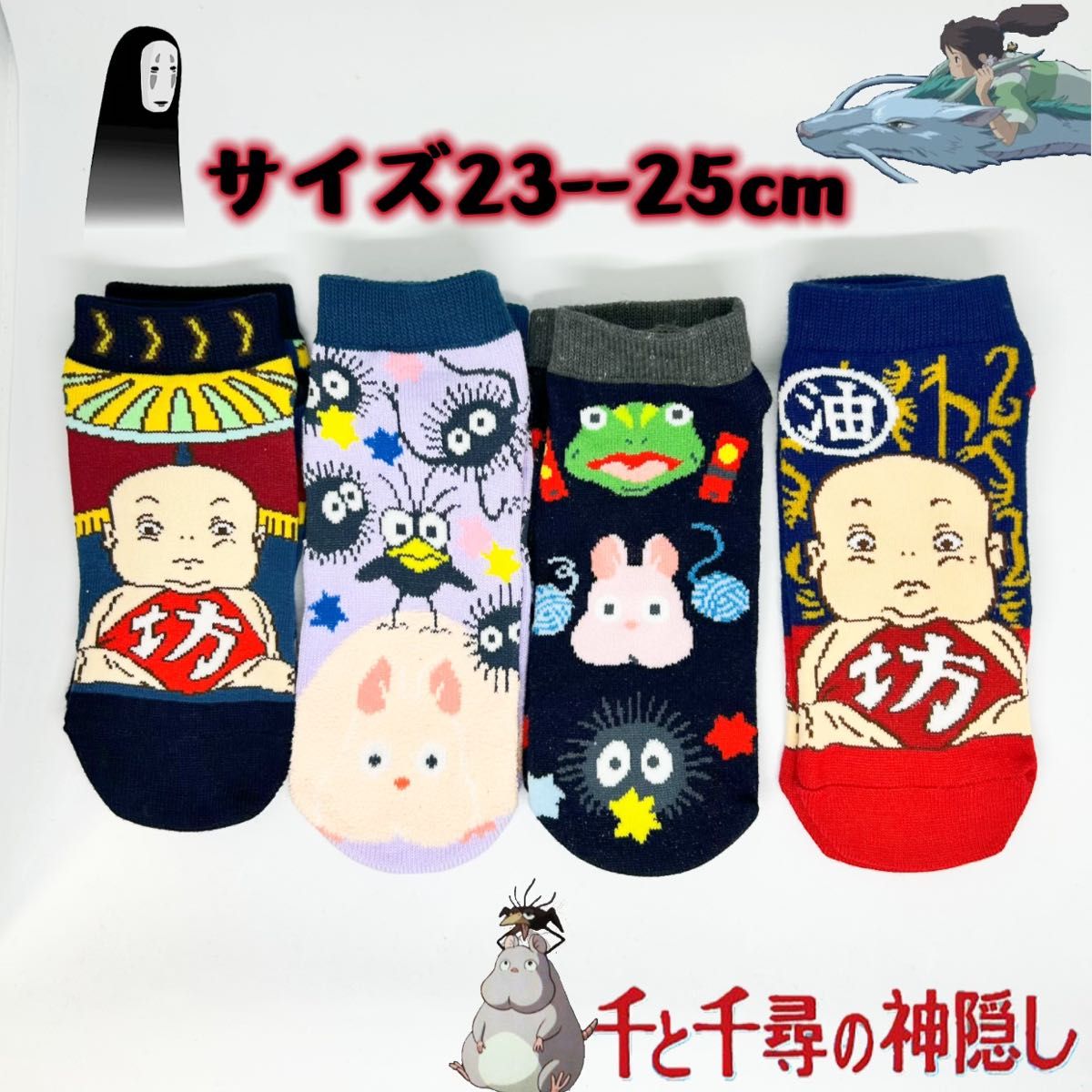 千と千尋の神隠し 靴下 レディース ソックス23cmーー25cm 4足セット