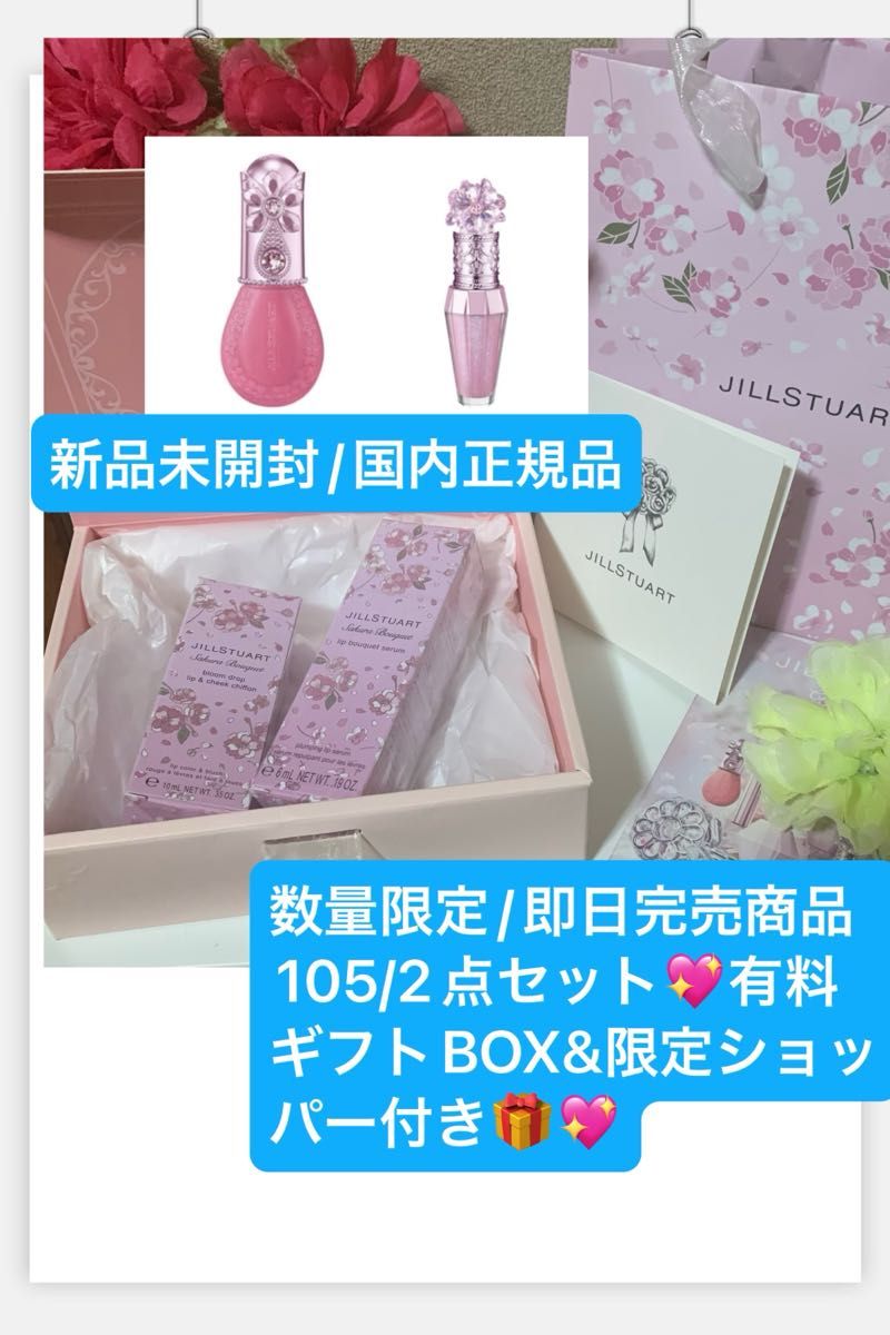 ジルスチュアート【国内正規品】新品未開封 サクラブーケ/数量限定完売