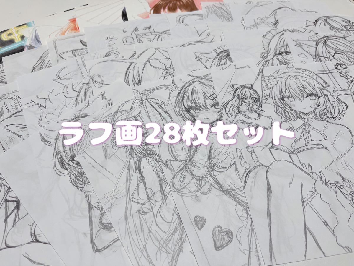 Yahoo!オークション - 同人手描きイラスト ラフ画28枚セット＋オマケ没