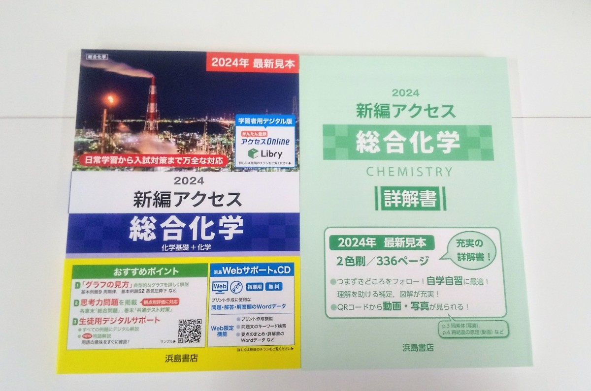 2025年度対応 新編 アクセス総合化学 浜島書店 別冊詳解書付属
