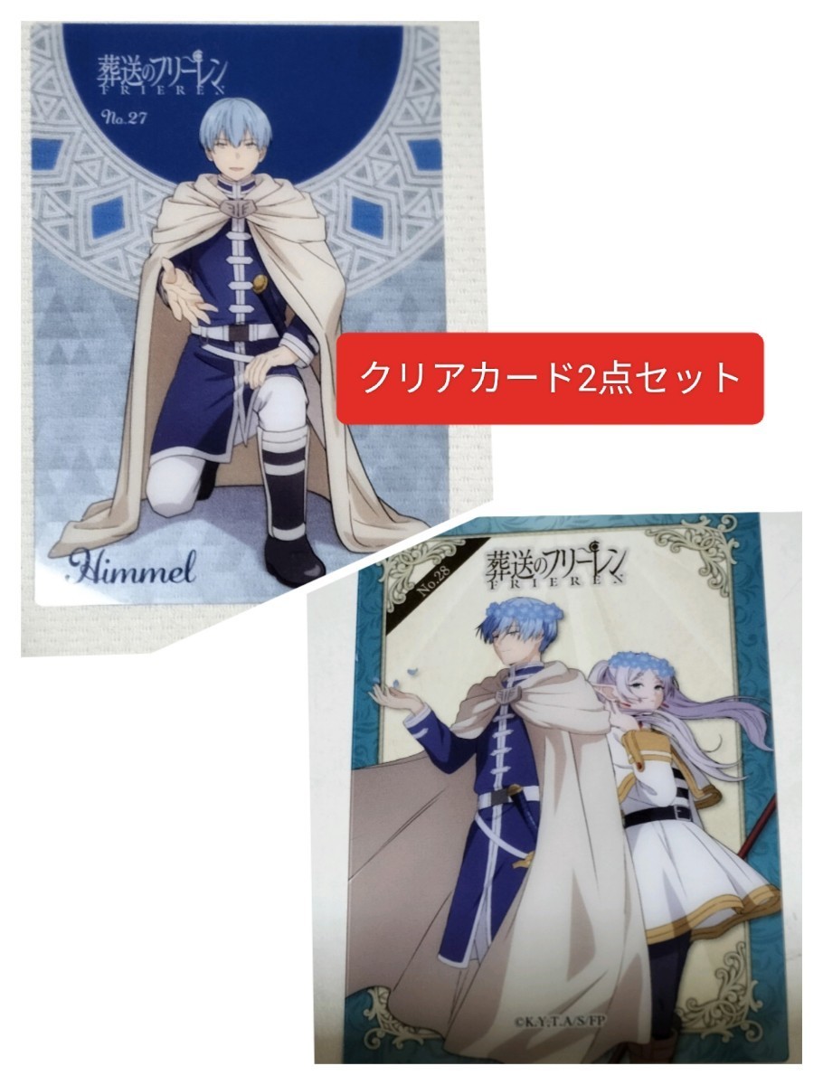 2点セット 葬送のフリーレン フリーレン ヒンメル クリアカード カード