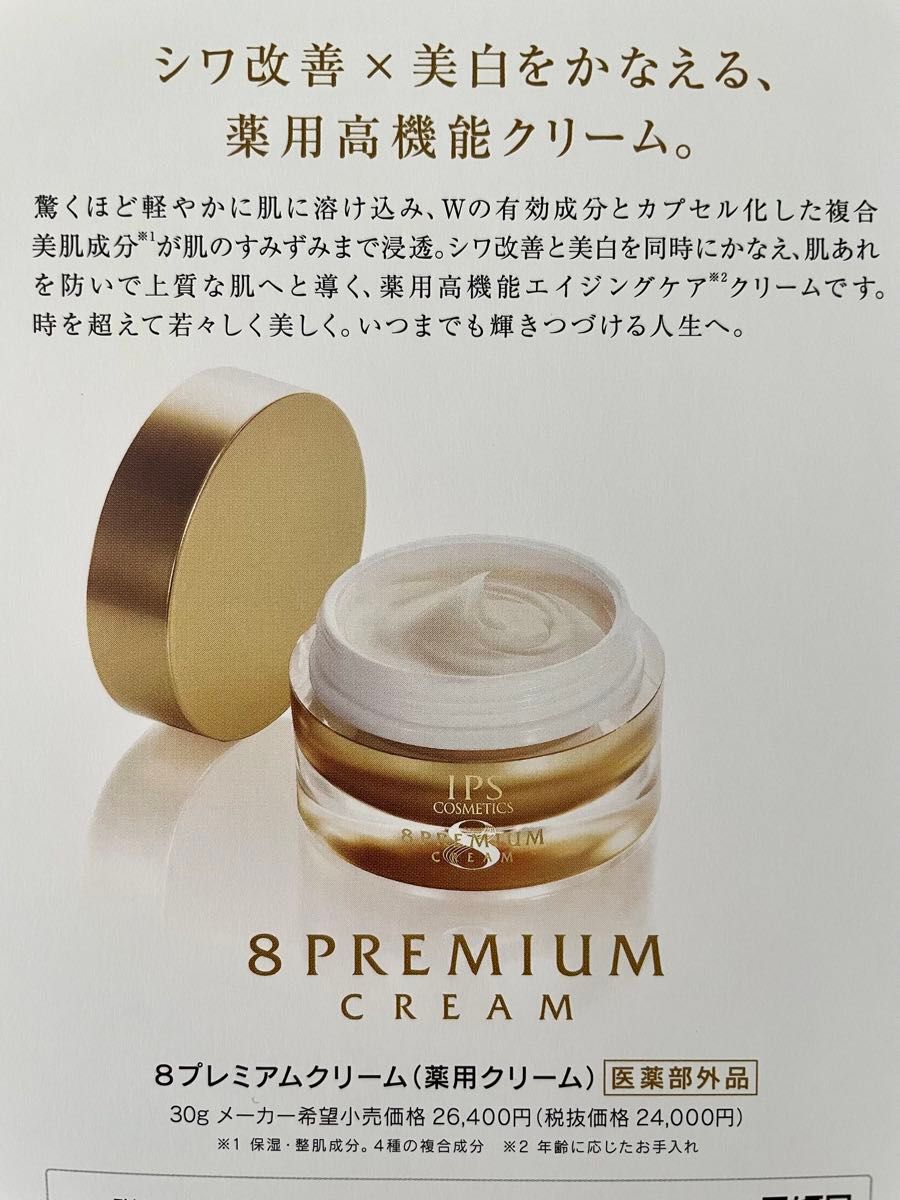 IPS COSMETICS 8プレミアムクリーム2024 30g Amazon | 8プレミアム