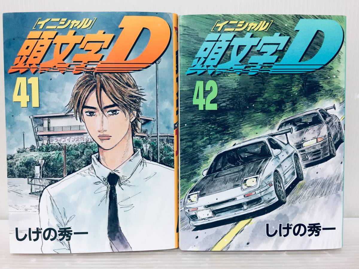 イニシャルD/頭文字D 41巻・42巻｜Yahoo!フリマ（旧PayPayフリマ）