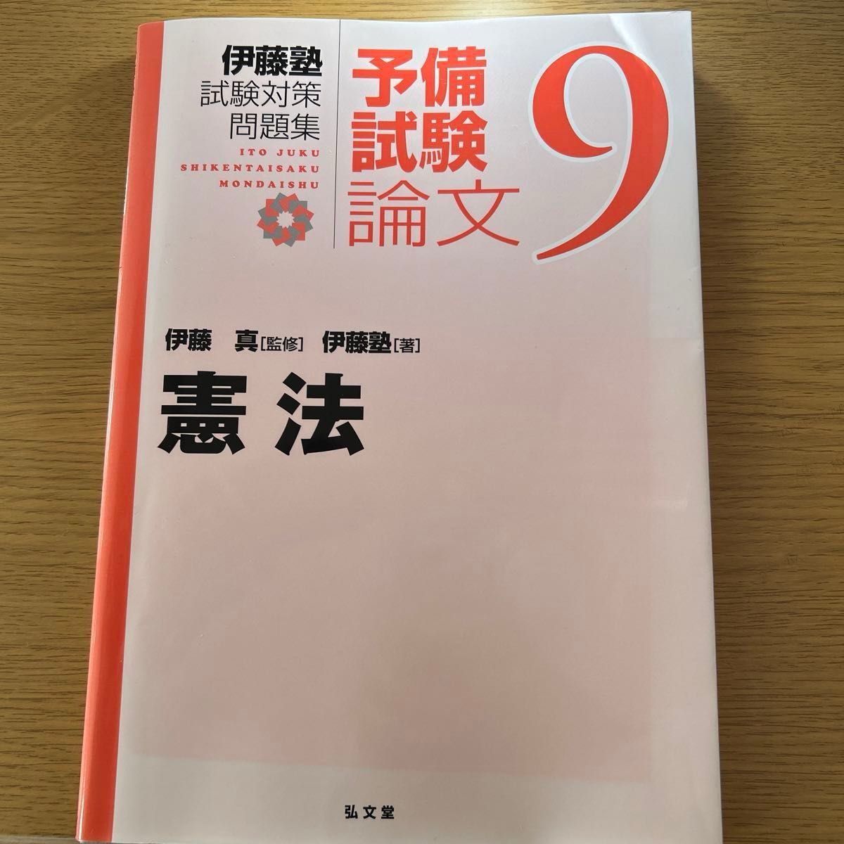 伊藤塾試験対策問題集 予備試験論文 9 （憲法） 伊藤真／監修 伊藤塾