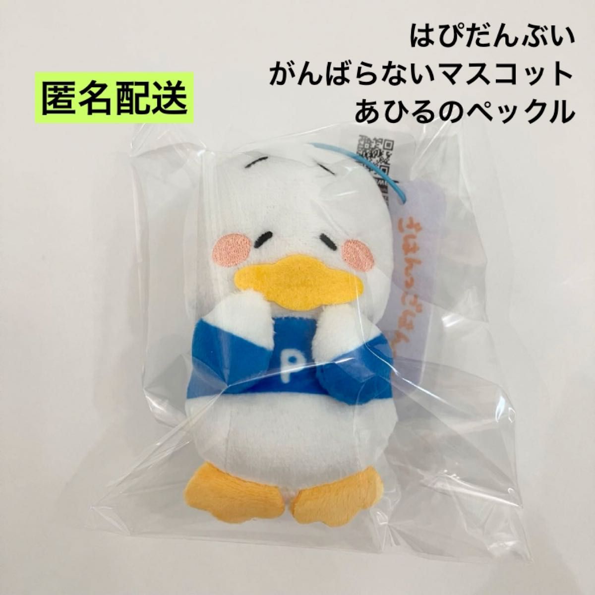 新品 サンリオ はぴだんぶい がんばらないマスコット あひるのペックル