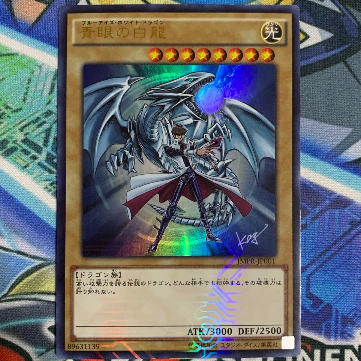 遊戯王 ジャンプ流 付録 高橋和希 サイン 海馬瀬人 青眼の白龍 ブルー