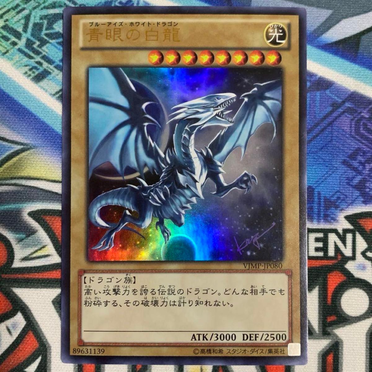 遊戯王 青眼の白龍 ブルーアイズホワイトドラゴン 高橋和希 サイン