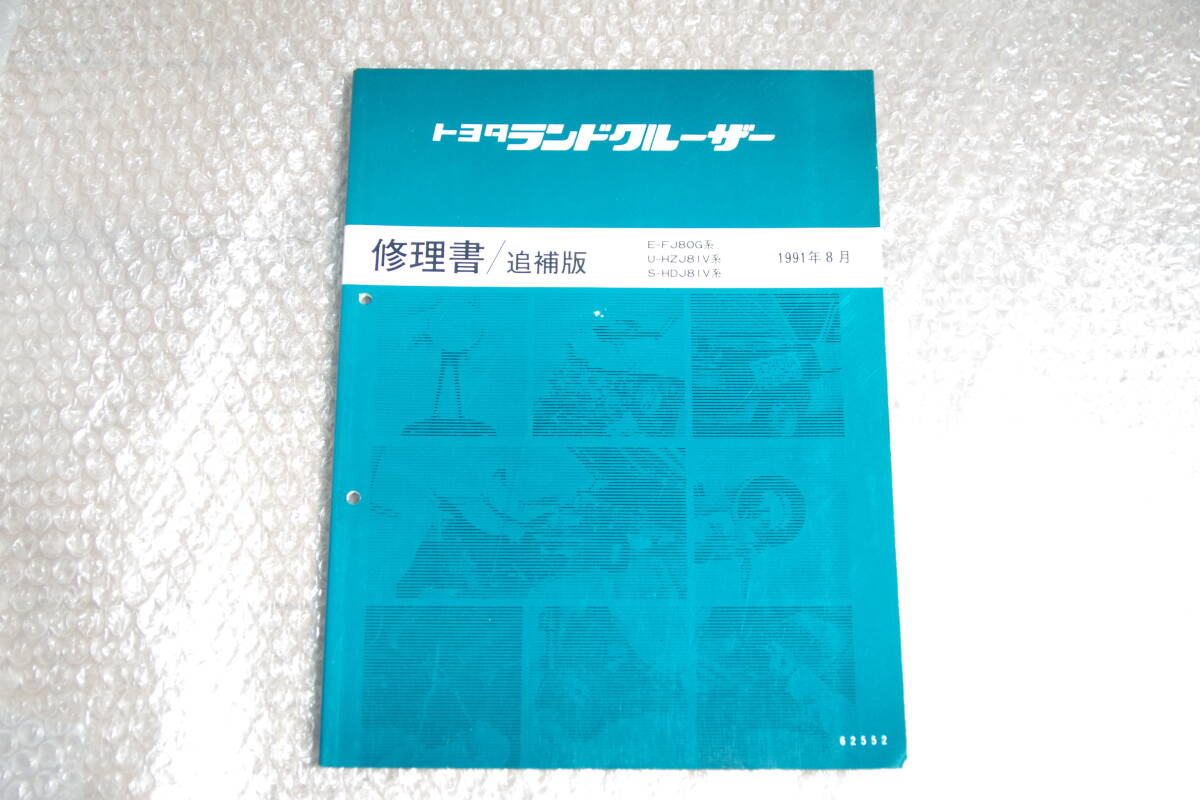 FJ80G トヨタ ランドクルーザー 80ランクル 修理書 追補版 1991年8月