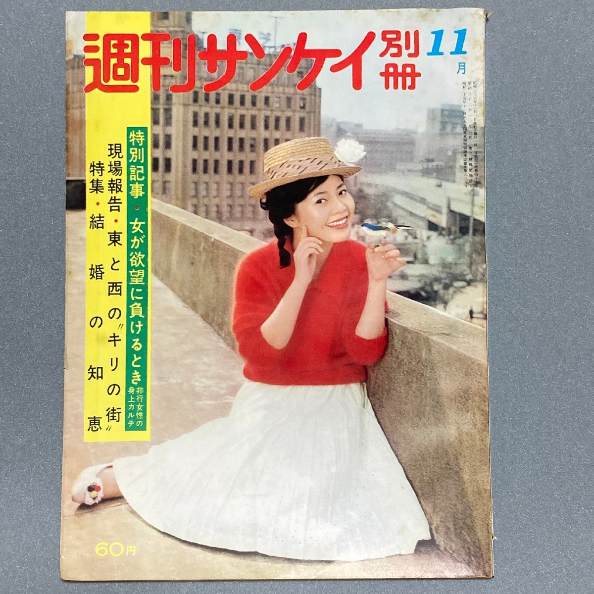 Yahoo!オークション - 週刊サンケイ 別冊昭和36年 11月号 1961年 紅美