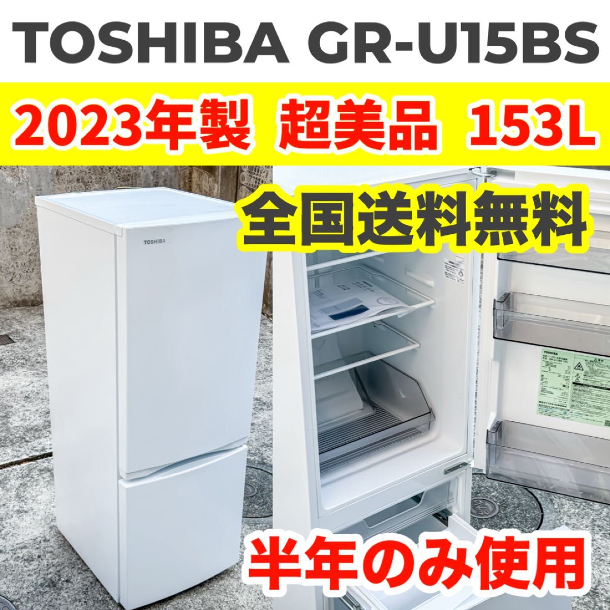 名古屋市内優先】東芝 冷蔵庫 GR-U15BS(W) 153L 2023年式北 名古屋市内