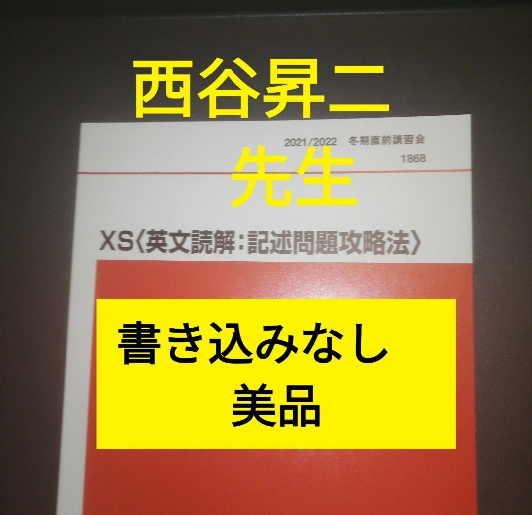代ゼミテキスト 西谷昇二 XS（英文読解 記述問題攻略法） 冬期直前講習