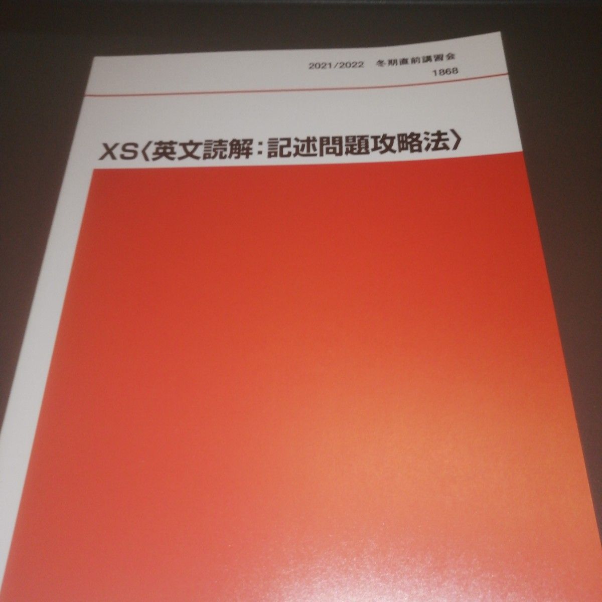代ゼミテキスト 西谷昇二 XS（英文読解 記述問題攻略法） 冬期直前講習
