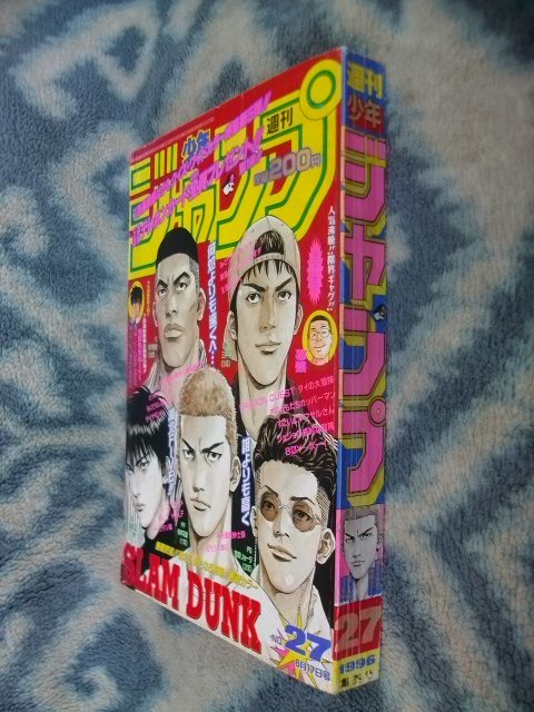 スラムダンク SLAM DUNK 最終回掲載号 週刊少年ジャンプ1996年27