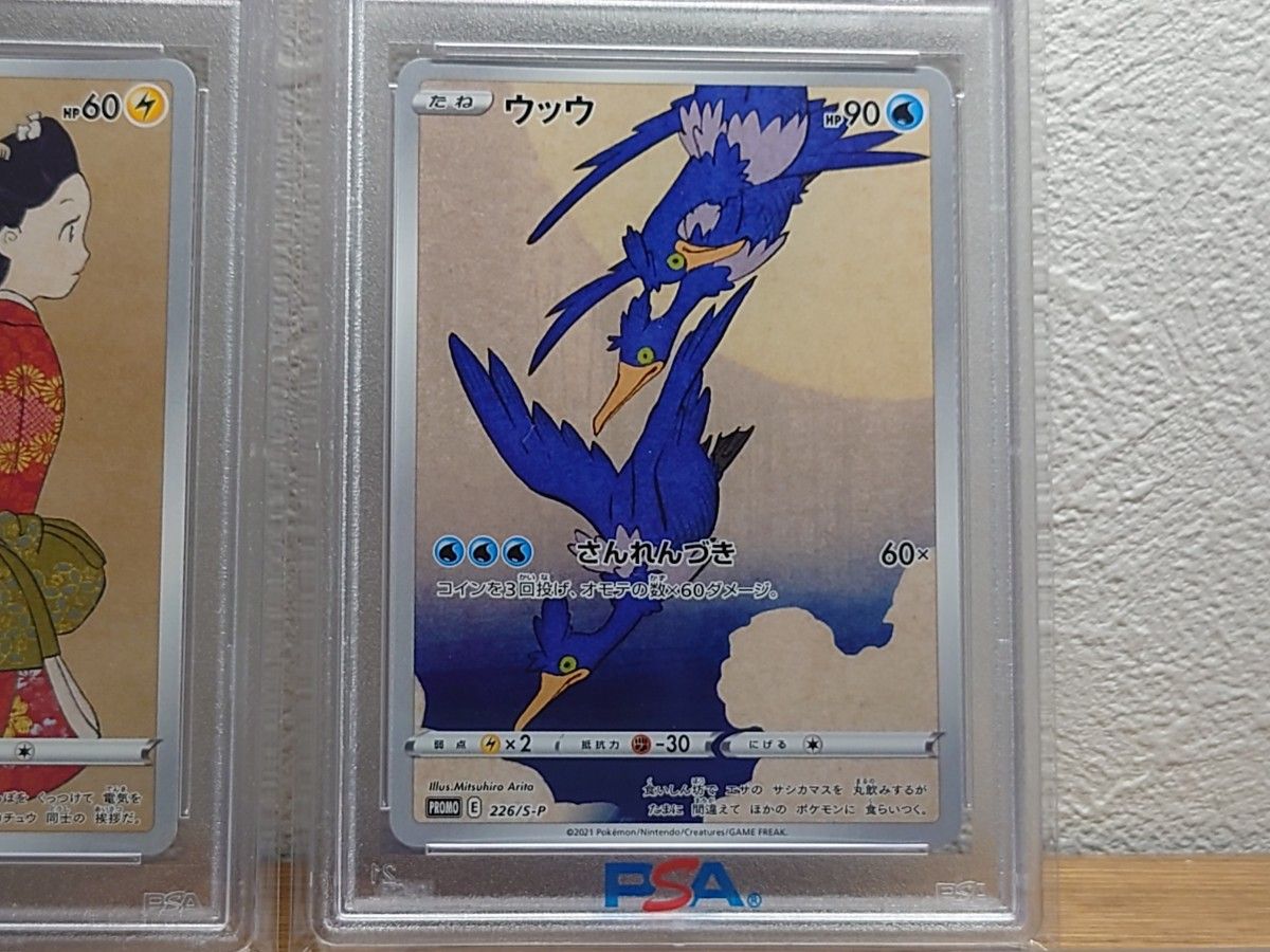 PSA10鑑定品 連番セット ピカチュウ ウッウ 切手box 見返り美人 プロモ