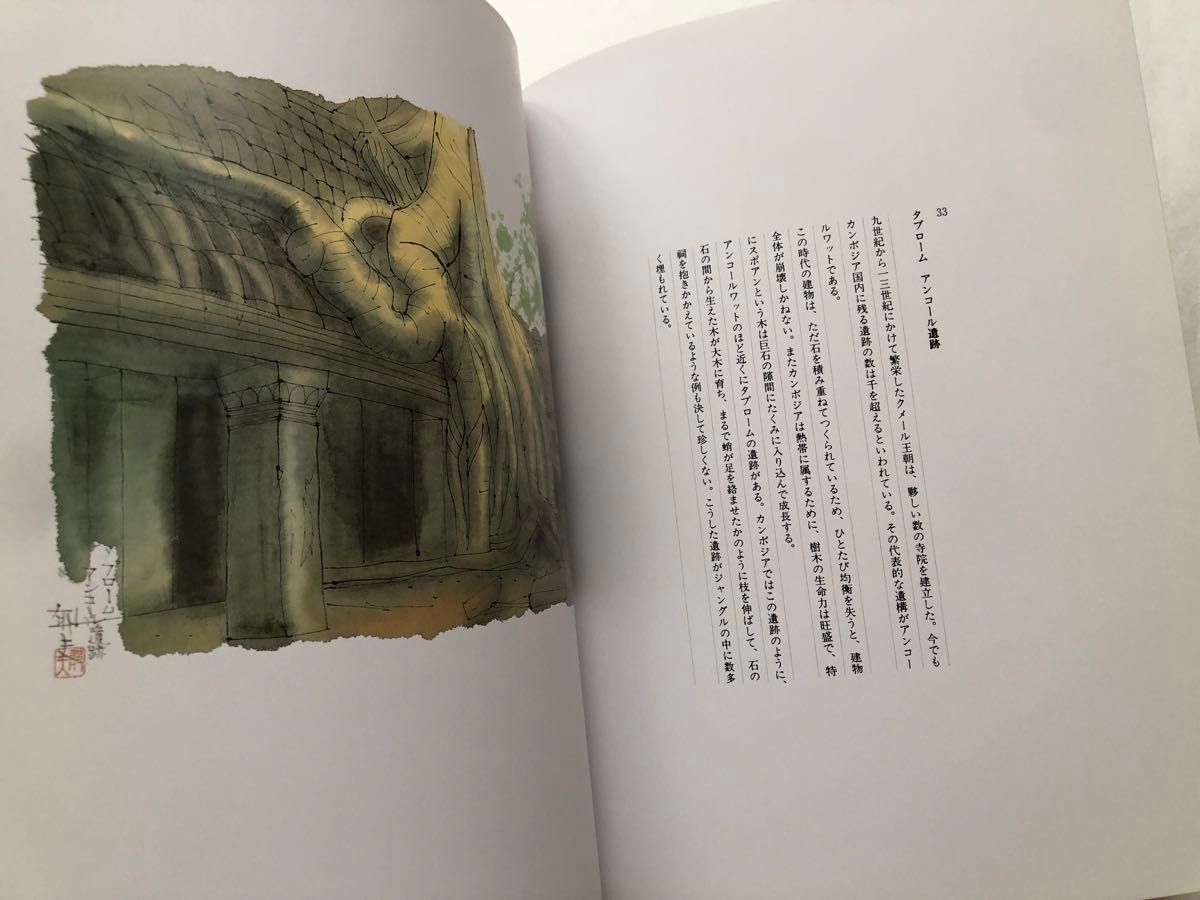 西から東へ30万キロ 平山郁夫シルクロード展 図録 デッサン 水彩 画集