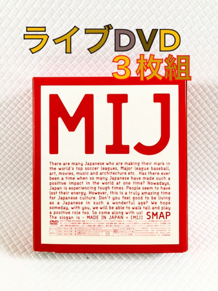ライブDVD〈3枚組〉 SMAP『MIJ』 d5159｜Yahoo!フリマ（旧PayPayフリマ）