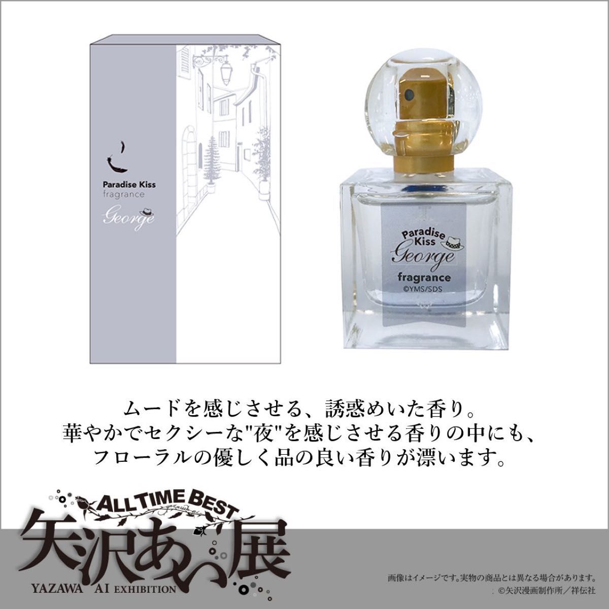矢沢あい展 Paradise Kiss（パラダイスキス）ジョージ 香水