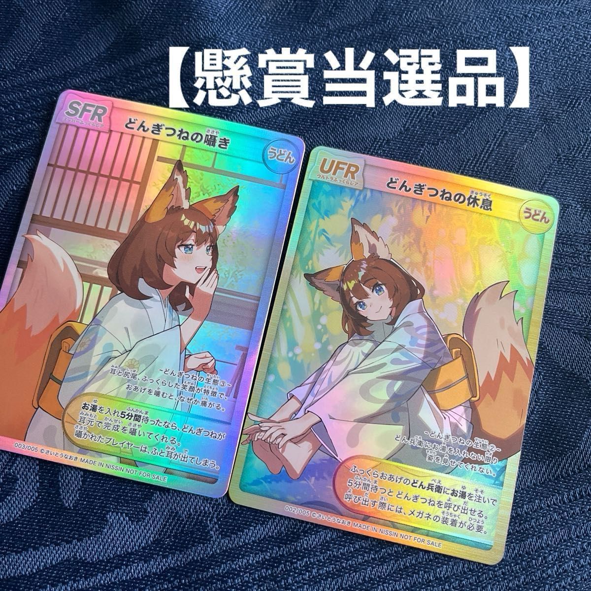 懸賞当選品】どん兵衛＆U F O さいとうなおき先生描き下ろしどんぎつね