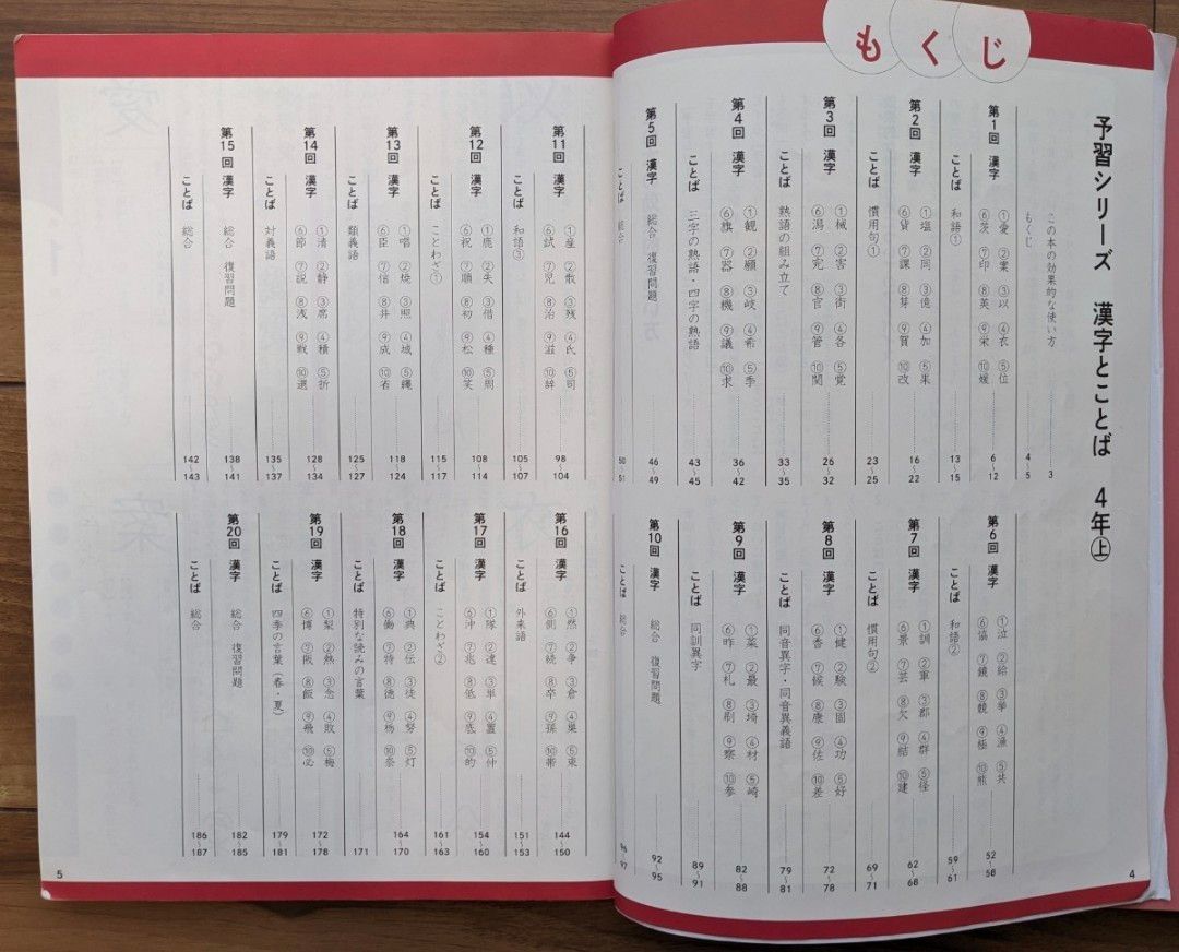 一部記入あり】四谷大塚 予習シリーズ_漢字とことば_4年上下 中学受験