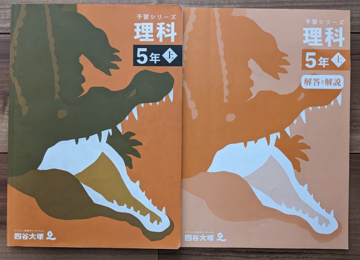 一部書込みあり】四谷大塚 予習シリーズ_理科_5年上下 中学受験_小5_予