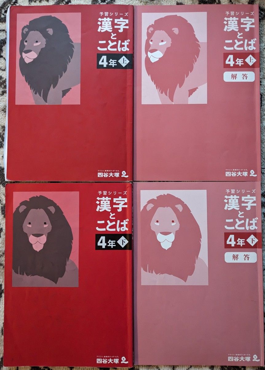 一部記入あり】四谷大塚 予習シリーズ_漢字とことば_4年上下 中学受験