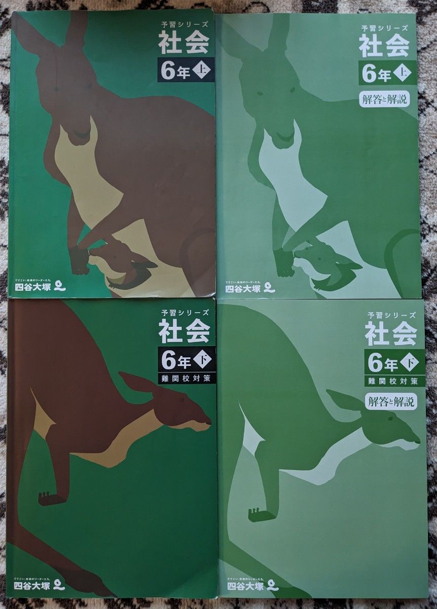 used】四谷大塚 予習シリーズ_社会_6年上下 下は難関校対策 4冊セット