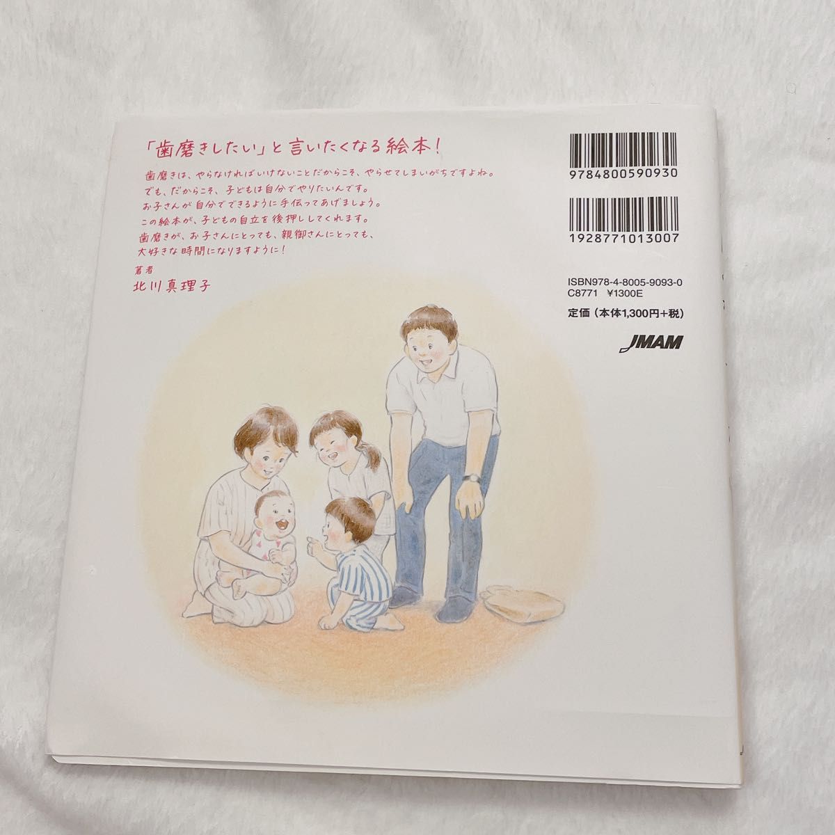 はみがきできた 絵本 北川真理子 モンテッソーリのせいかつえほん