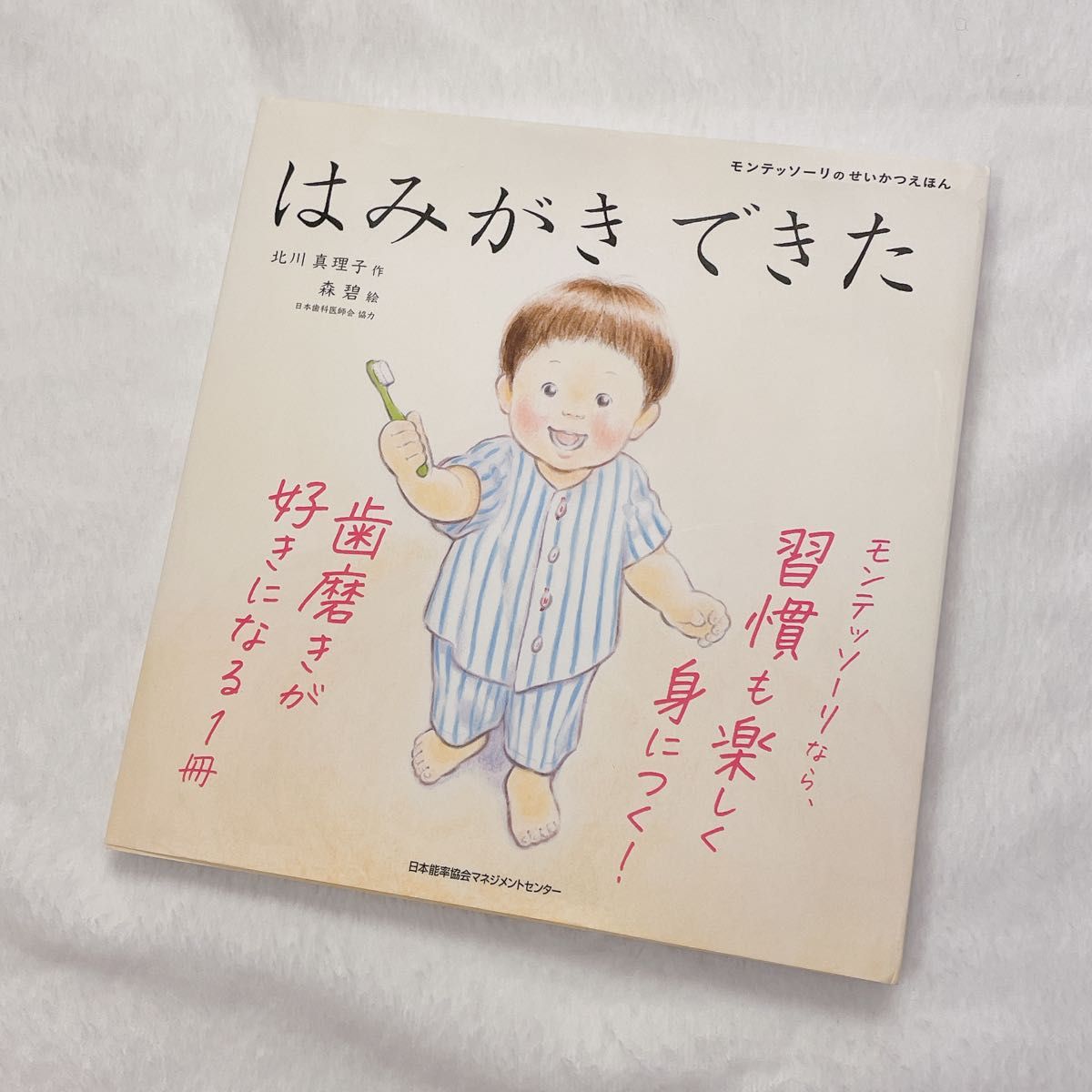 はみがきできた 絵本 北川真理子 モンテッソーリのせいかつえほん