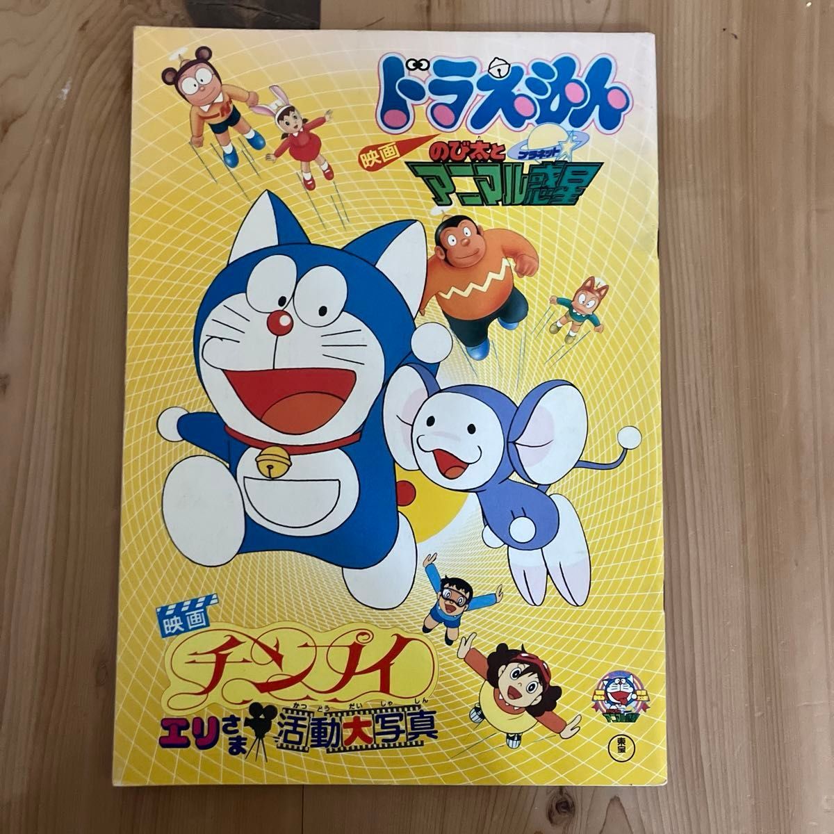 ドラえもん 映画パンフレット 2冊まとめ売り｜Yahoo!フリマ（旧PayPay
