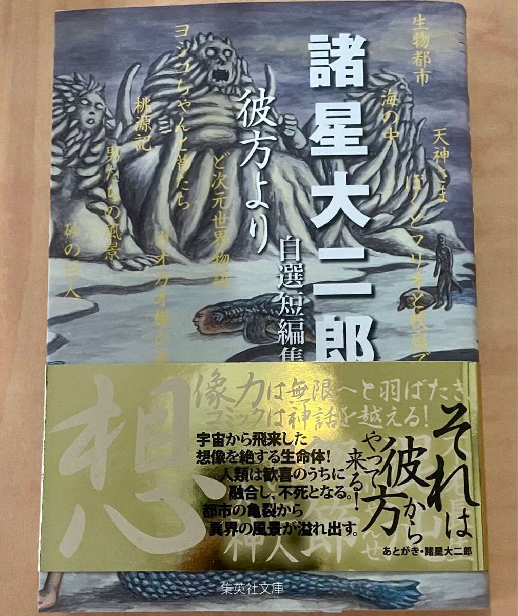 諸星大二郎 彼方より 帯付き美品初版｜Yahoo!フリマ（旧PayPayフリマ）
