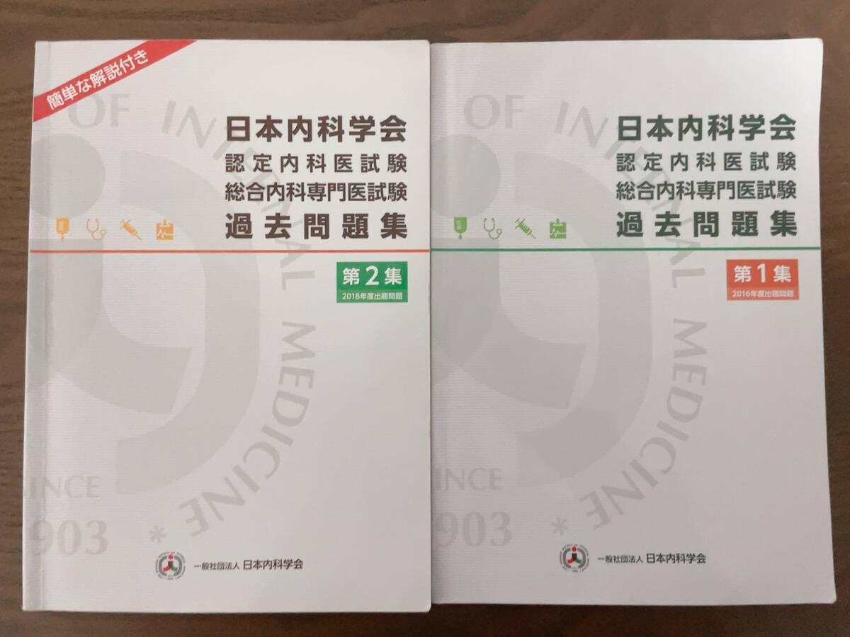 日本内科学会 認定内科医試験 総合内科専門医試験 過去問題集