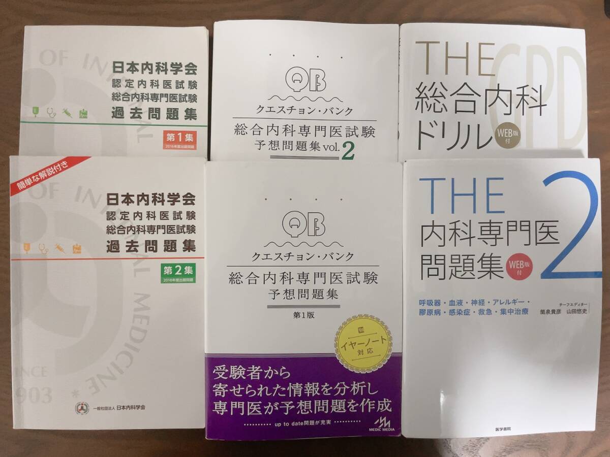 日本内科学会 認定内科医試験 総合内科専門医試験 過去問題集