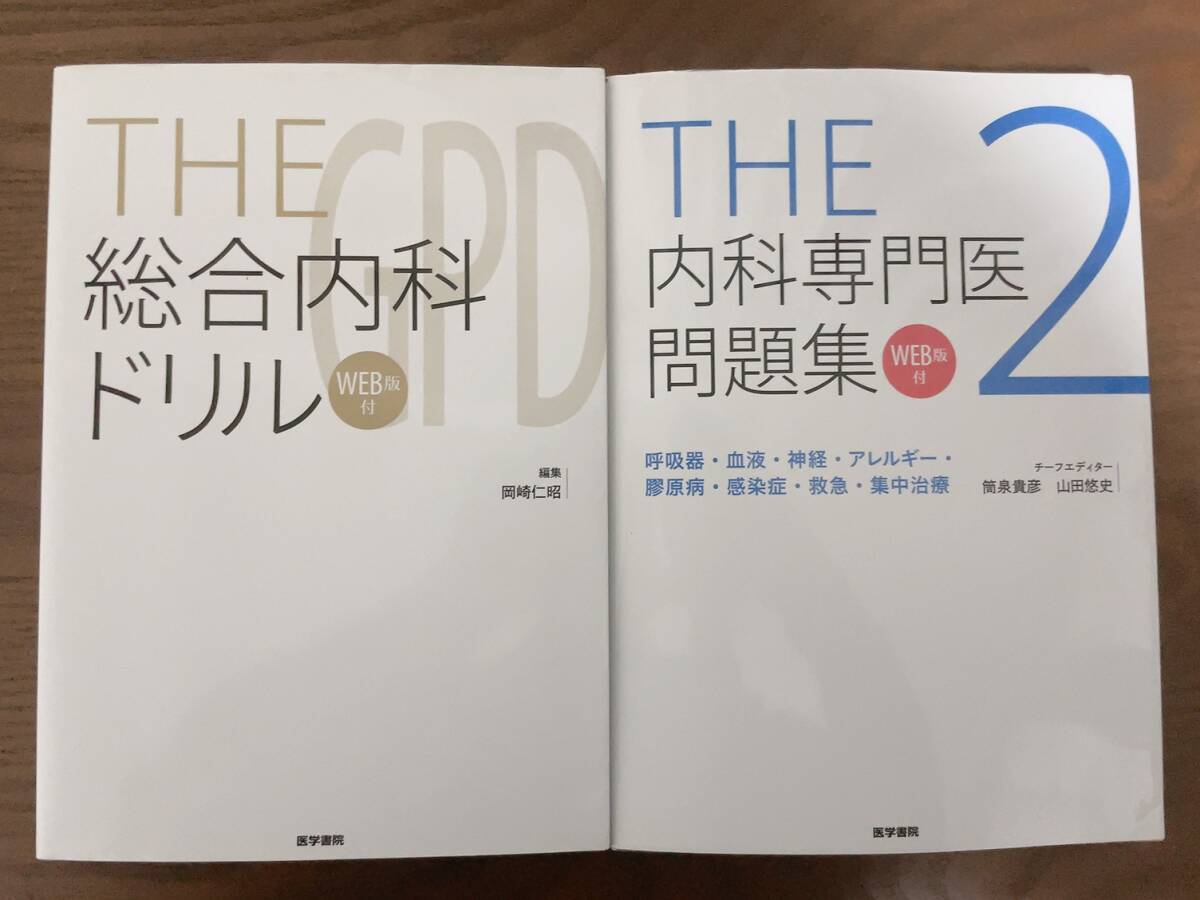 日本内科学会 認定内科医試験 総合内科専門医試験 過去問題集