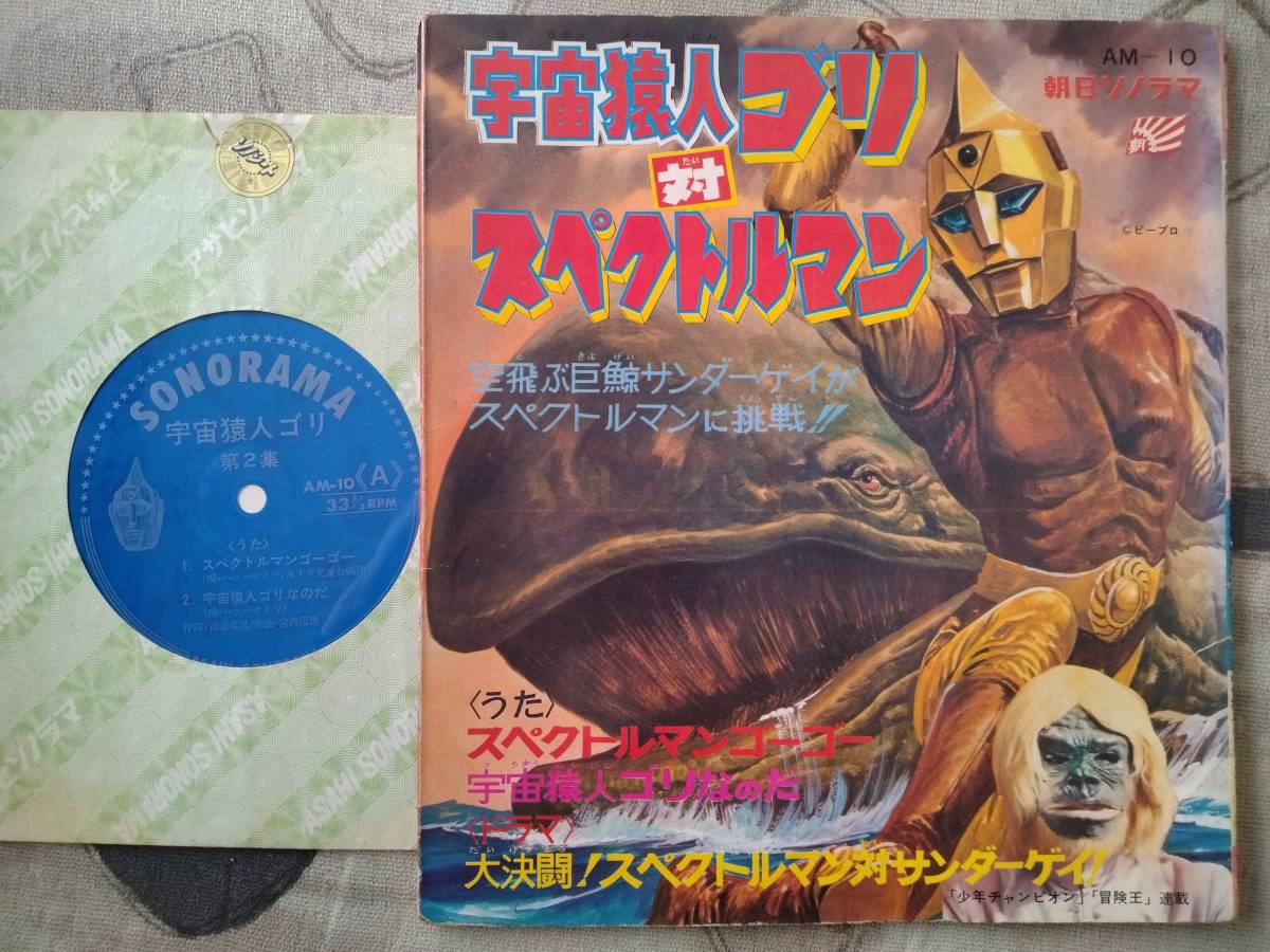 Yahoo!オークション - 【FLEXI】宇宙猿人ゴリ対スペクトルマン(AM10朝