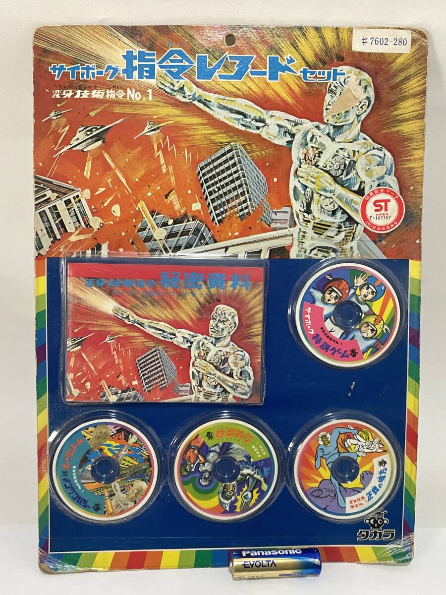 Yahoo!オークション - 変身サイボーグ1号 サイボーグ指令レコードセッ