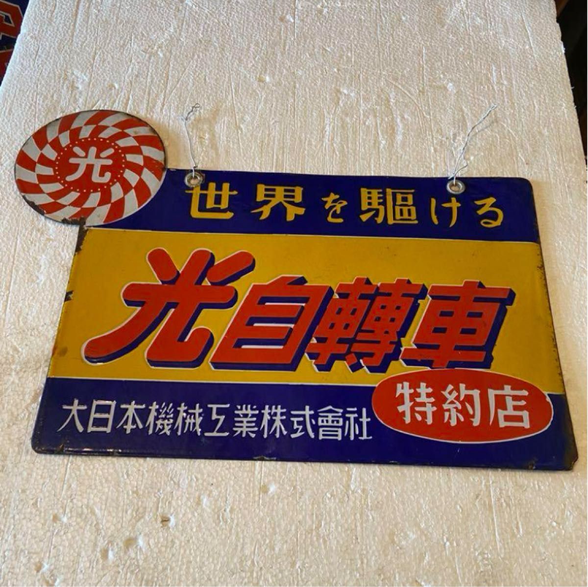 琺瑯看板 「光自転車」(両面) 昭和レトロ｜Yahoo!フリマ（旧PayPayフリマ）