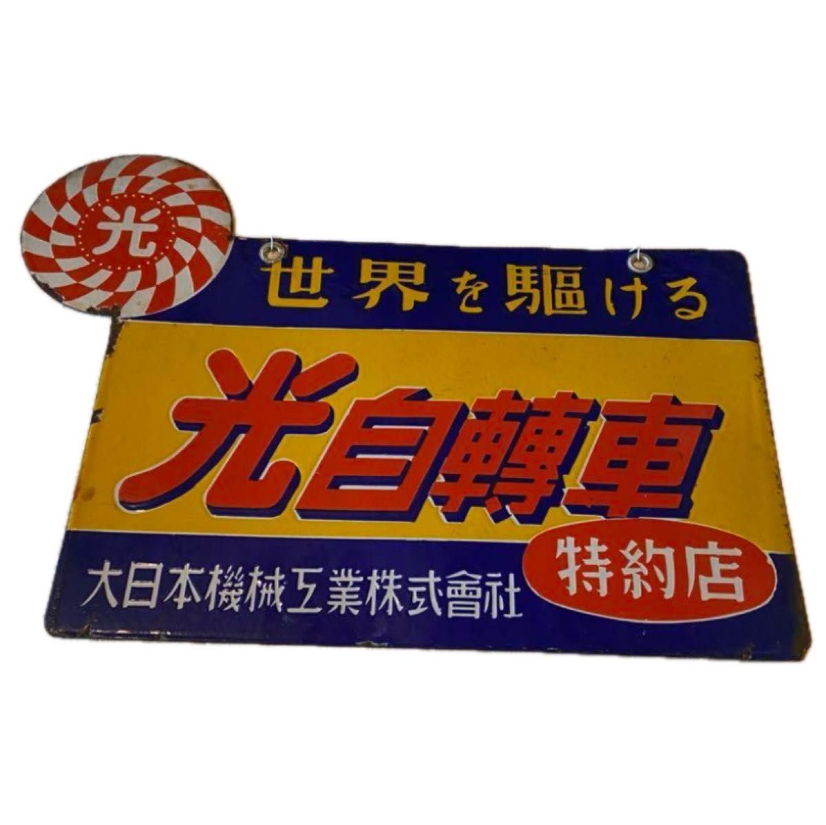 琺瑯看板 「光自転車」(両面) 昭和レトロ｜Yahoo!フリマ（旧PayPayフリマ）