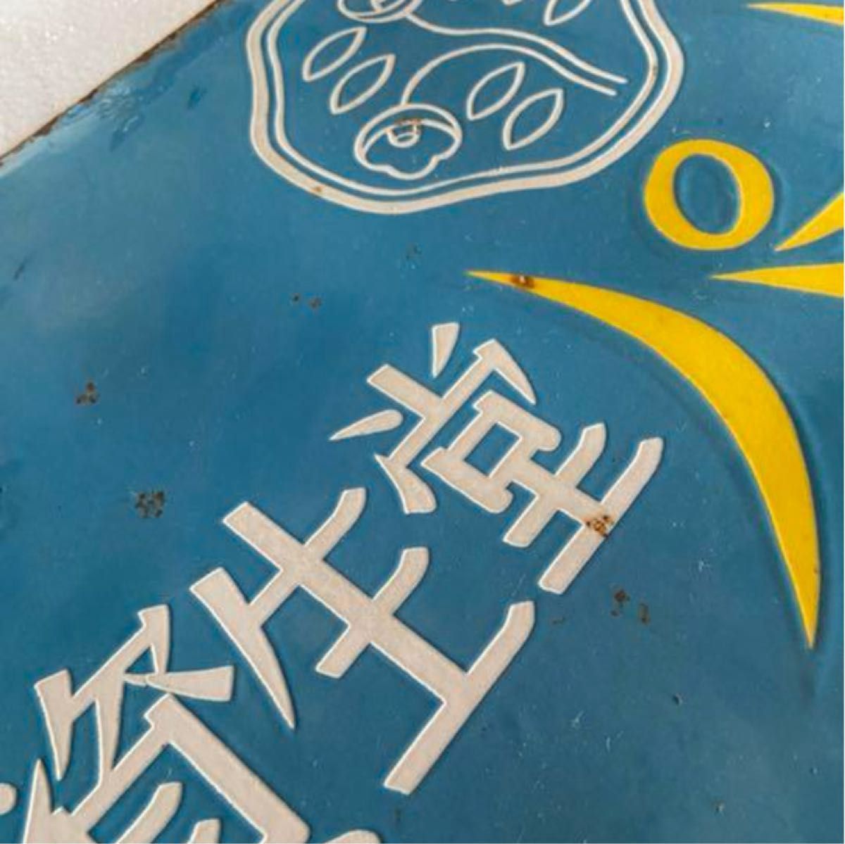 琺瑯看板資生堂(両面) 当時物 昭和レトロ｜Yahoo!フリマ（旧PayPayフリマ）