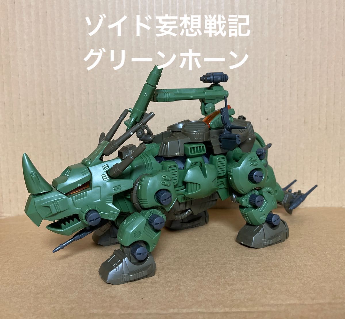 ゾイド妄想戦記【グリーンホーン（スティラコサウルス型）】組立済み