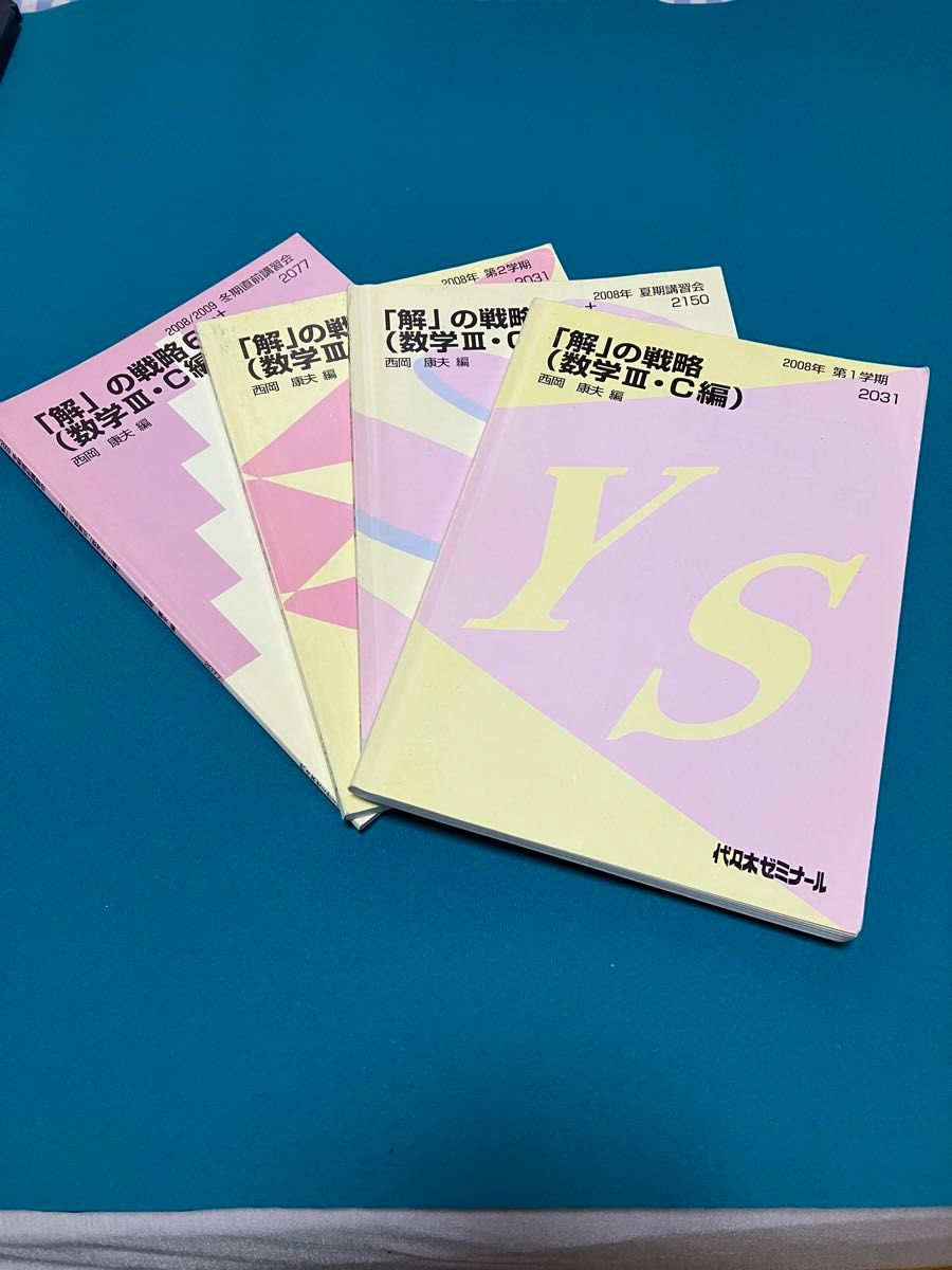 代ゼミ】『「解」の戦略 (数学ⅠAⅡB編) 西岡康夫先生 第1回ノート』+α