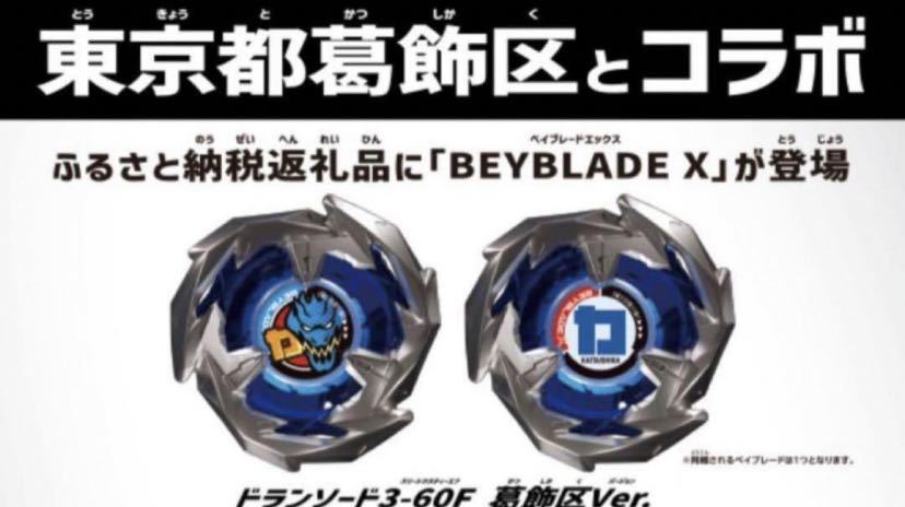 送料無料/未使用 ベイブレードX ドランソード葛飾区バージョンBEYBLADE