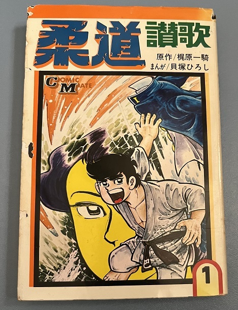 Yahoo!オークション - 柔道讃歌1巻 貝塚ひろし 原作梶原一騎 若木書房