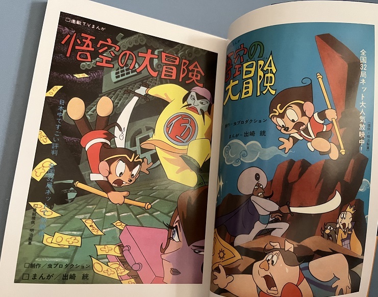 Yahoo!オークション - 悟空の大冒険 コミック初単行本化 出﨑 統 復刊